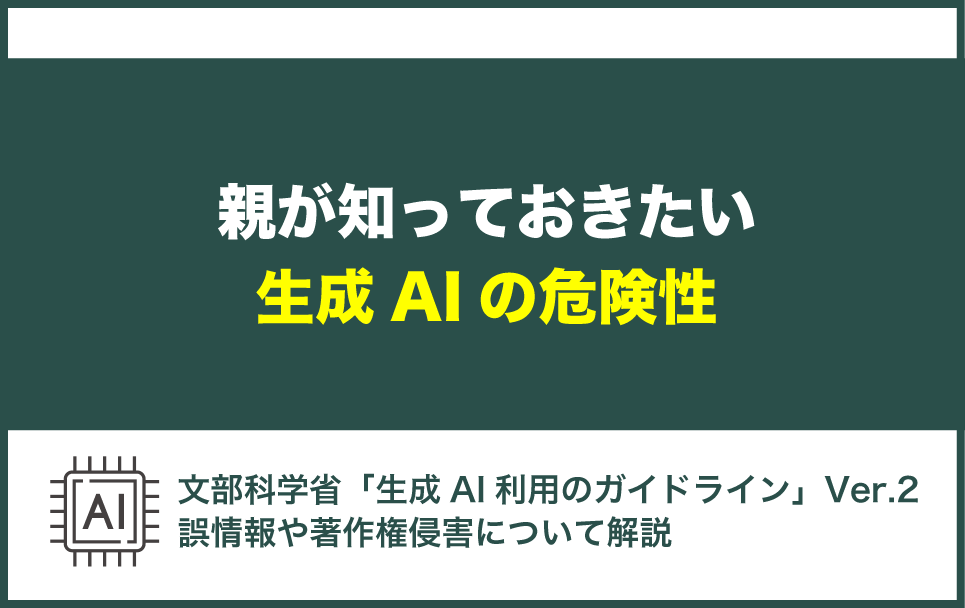 親が知っておきたい生成AIのリスク