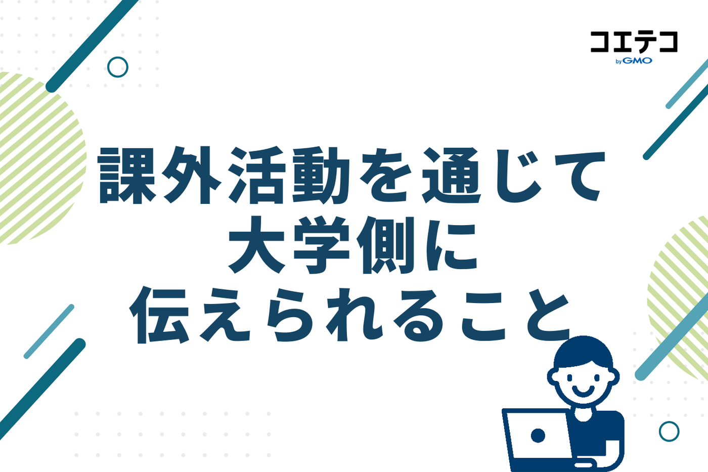 課外活動を通じて大学側に伝えられること