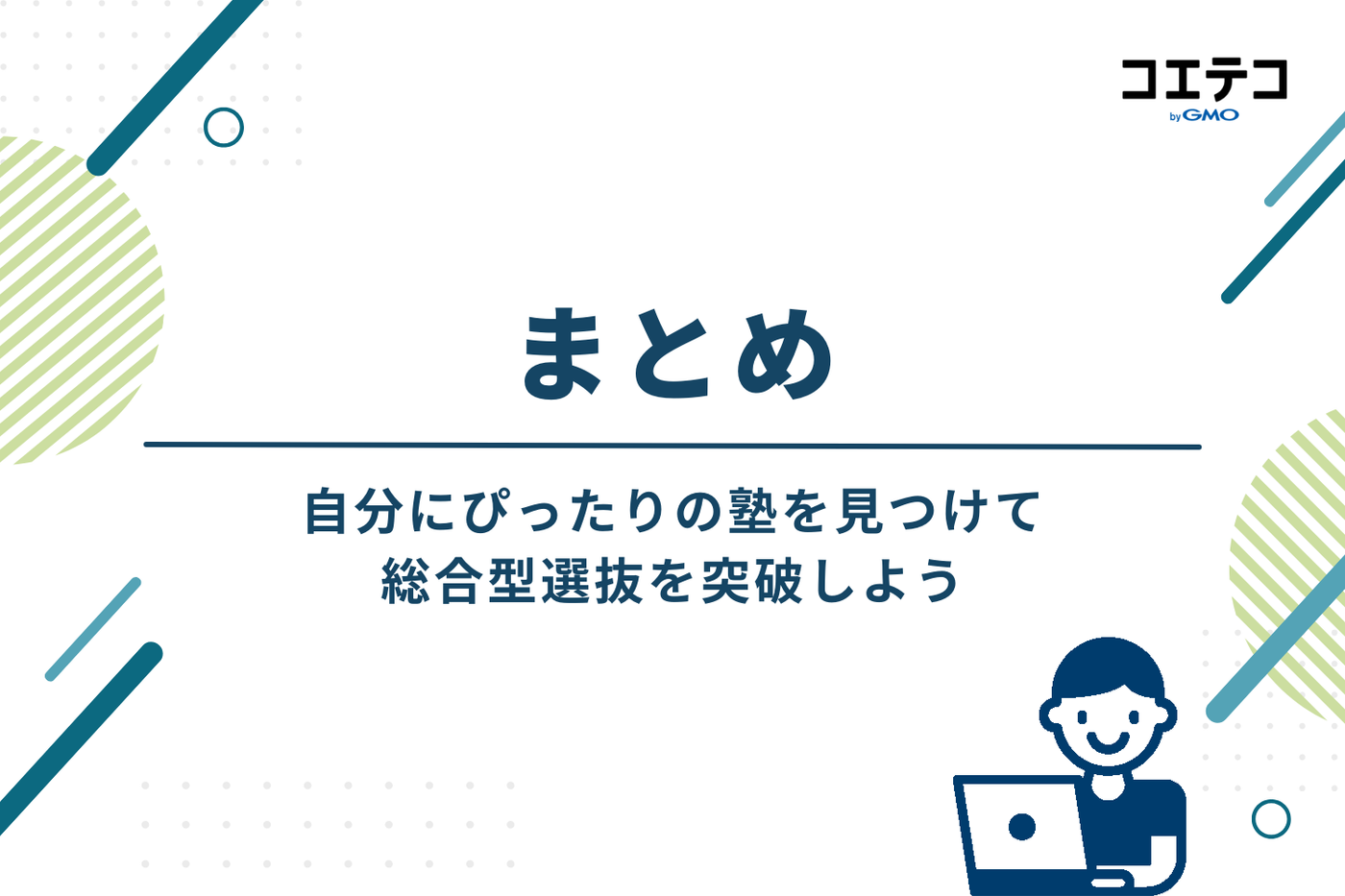 まとめ：自分にぴったりの塾を見つけて総合型選抜を突破しよう