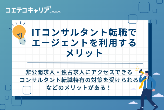 ITコンサルタント転職でエージェントを利用する4つのメリット