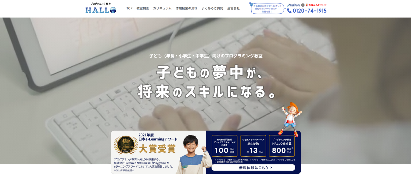 プログラミング教育 HALLO オンライン教室