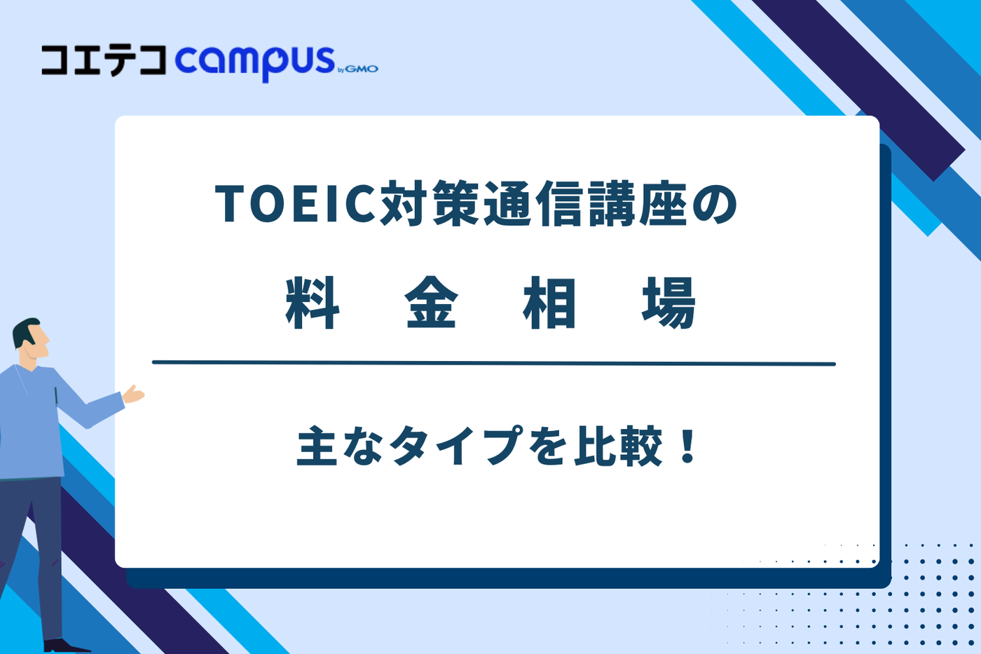 TOEIC 通信講座 おすすめ,toeic オンライン講座 安い