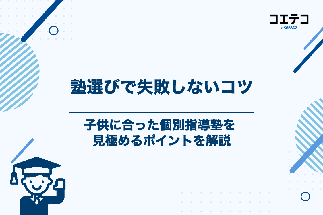 失敗しない！子供に合った個別指導塾の選び方5つのポイント