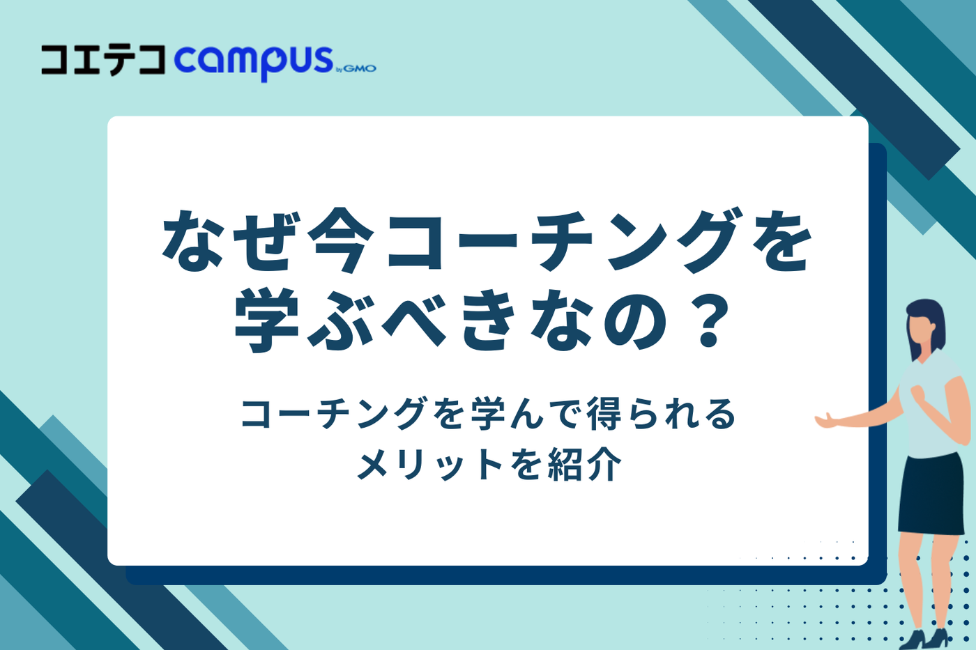 なぜ今コーチングを学ぶべき？得られる5つのメリット