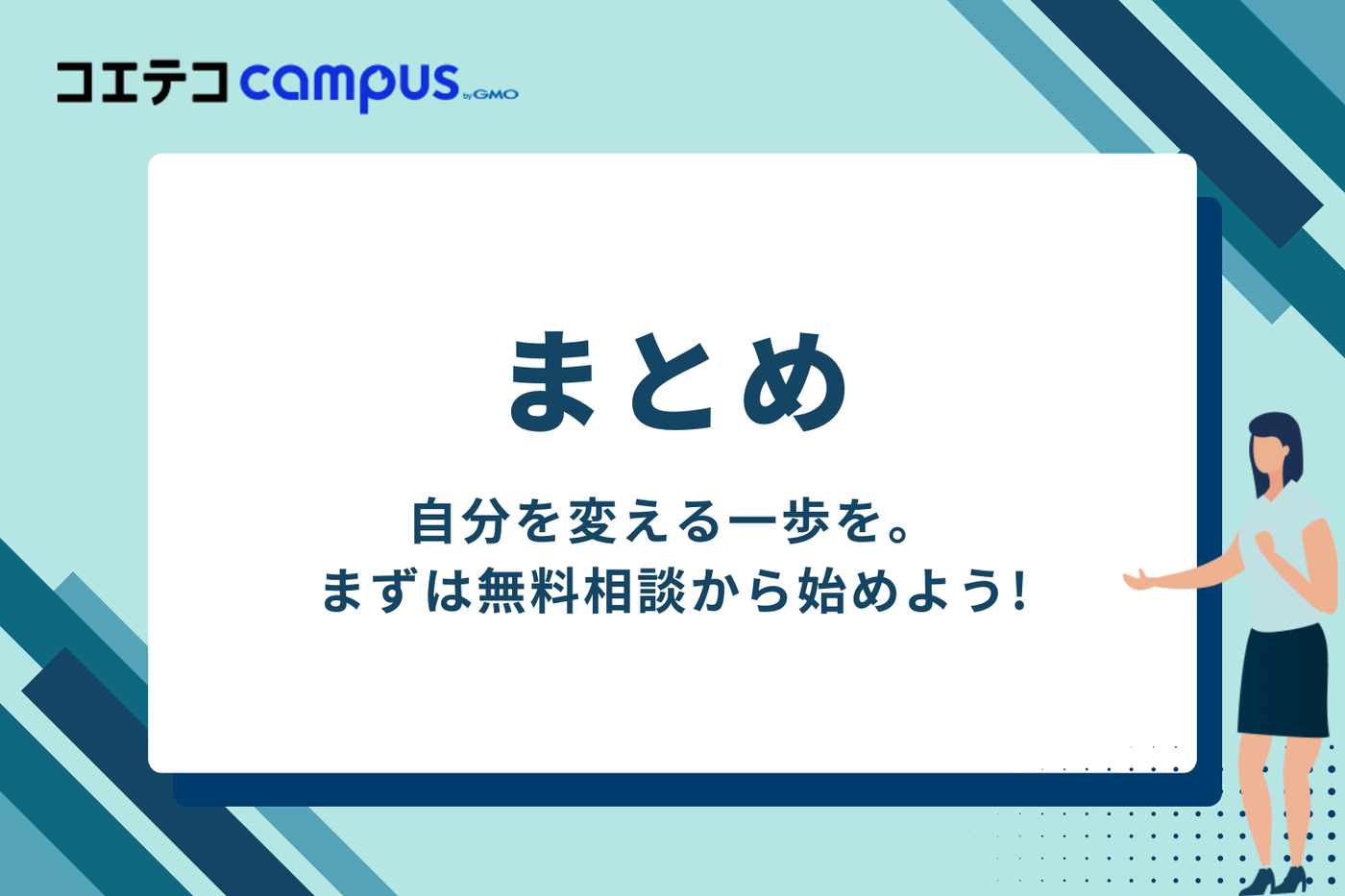 まとめ：自分を変える一歩を。まずは無料相談から始めよう