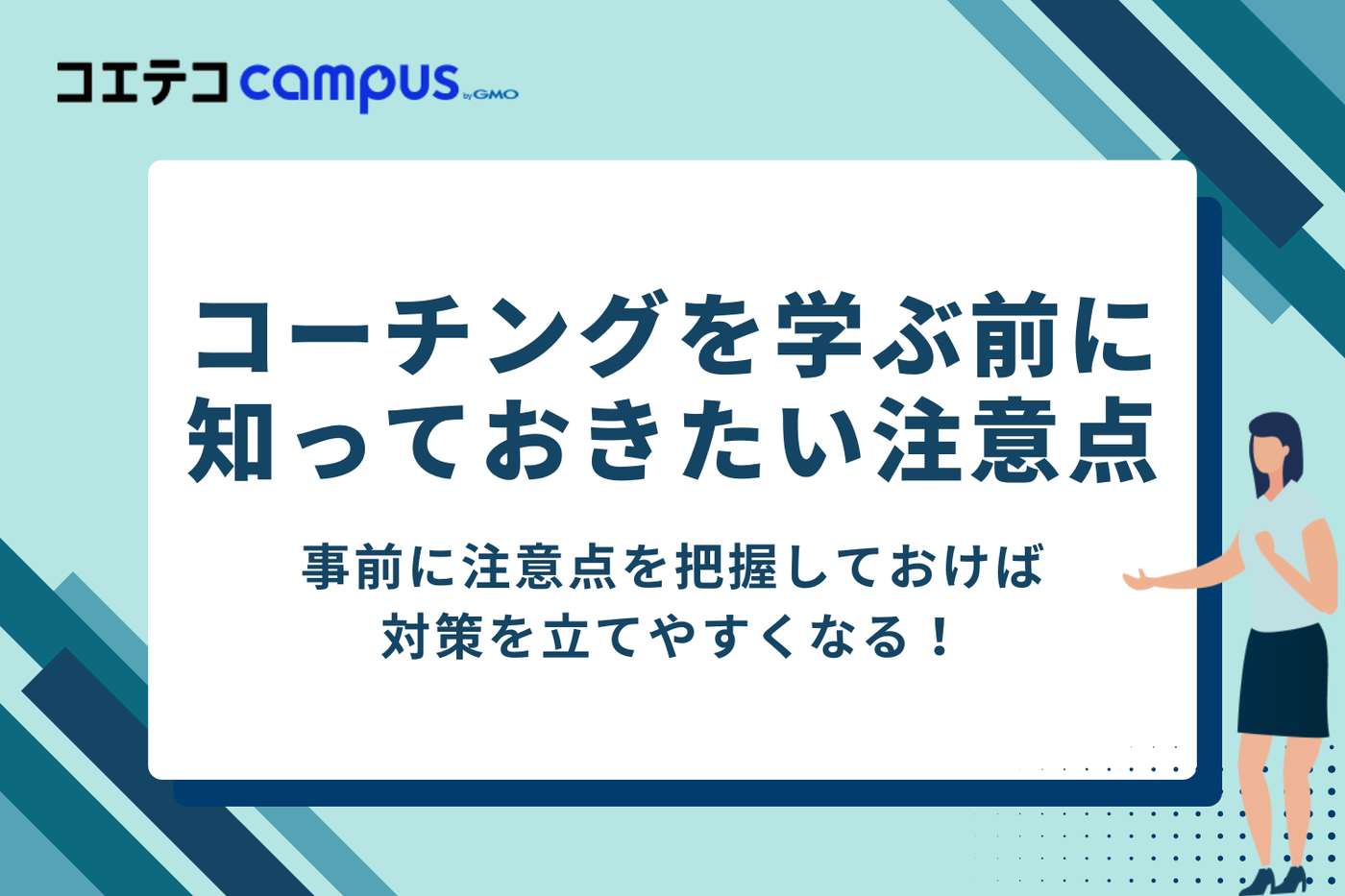 コーチングを学ぶ前に知っておきたい注意点