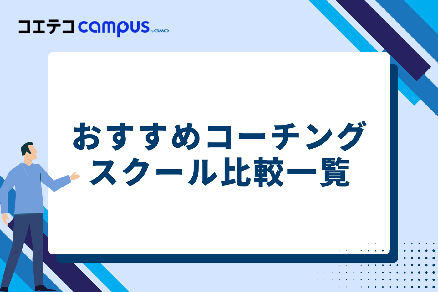 おすすめコーチングスクール比較一覧