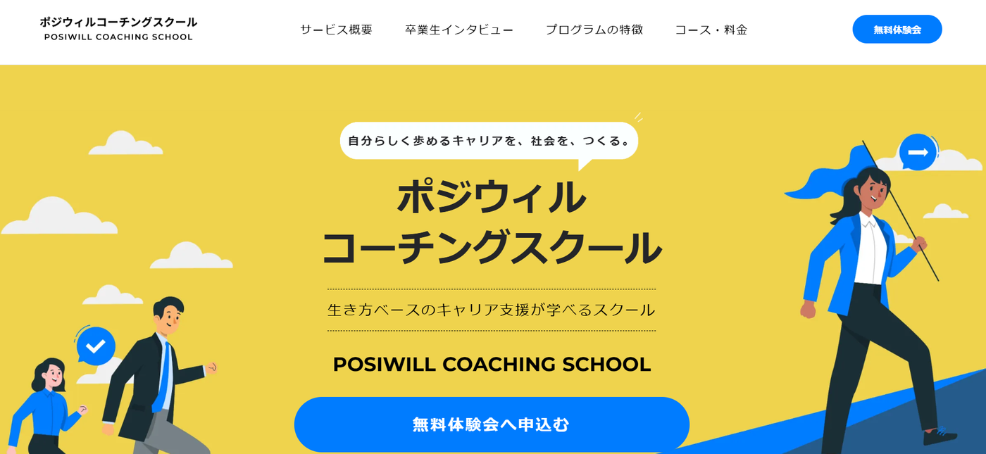 ポジウィルコーチングスクール | 自分らしく歩めるキャリアを、社会を、つくる。