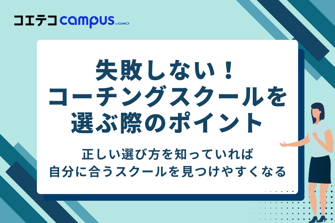 失敗しない！コーチングスクールの選び方4つのポイント