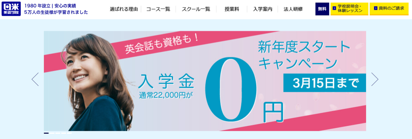 日米英語学院
