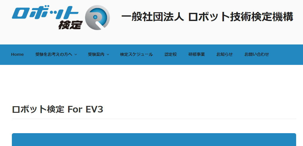 ロボット検定