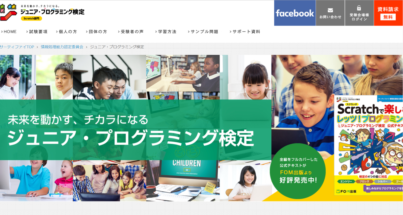 ジュニア・プログラミング検定