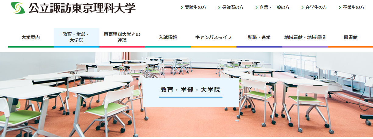 公立諏訪東京理科大学
