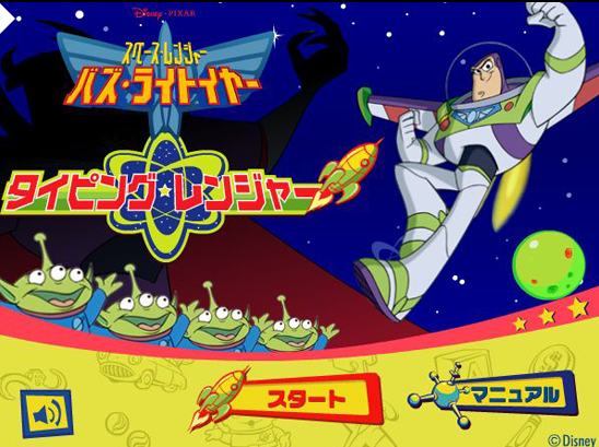 バズ・ライトイヤー タイピングレンジャー