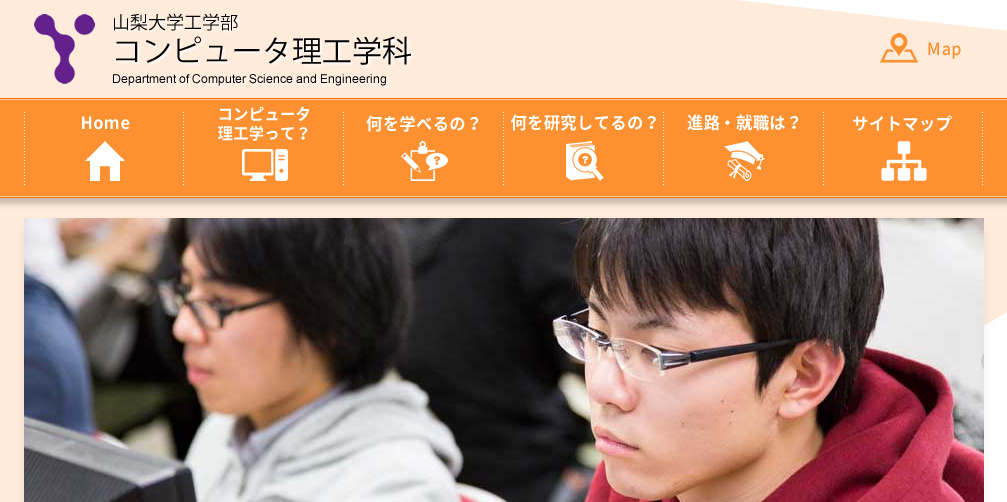 山梨大学工学部コンピュータ理工学科