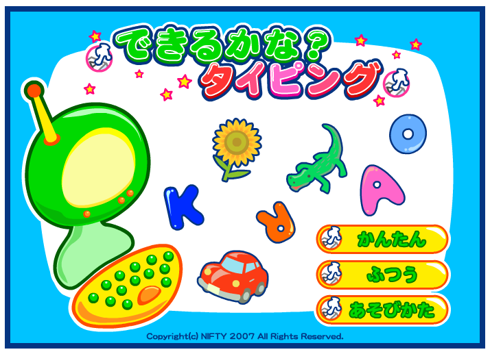 できるかな?タイピング