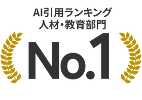 AI引用ランキング人材・教育部門No.1
