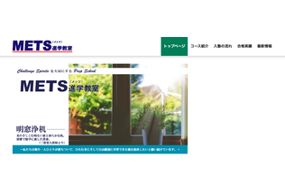 METS進学教室