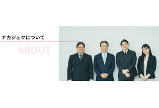 ナカジュクについて