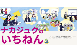 ナカジュクのいちねん