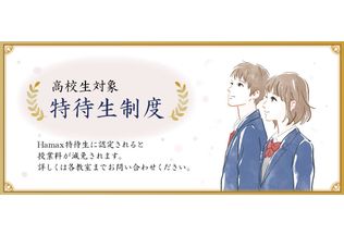  Hamaxの特待生制度