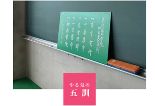 やる気の五訓