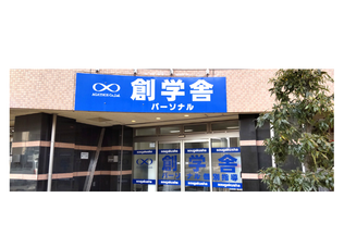 創学舎 個別指導パーソナル校舎外観