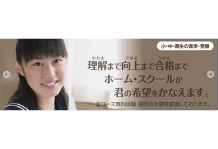理解まで向上まで合格まで　ホーム・スクールが君の希望をかなえます。