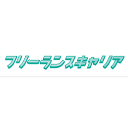 フリーランスキャリアのロゴ