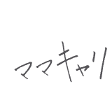 ママキャリのロゴ