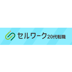 セルワーク20代のロゴ