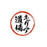 キャリア道場(キャリイチ)のロゴ