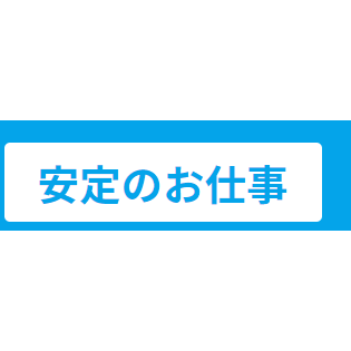 安定のお仕事のロゴ