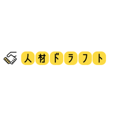 人材ドラフトのロゴ