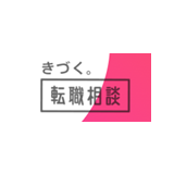 きづく。転職相談のロゴ