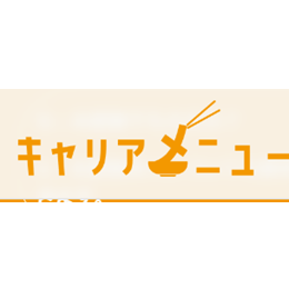 キャリアメニューのロゴ