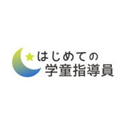 はじめての学童指導員のロゴ