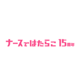 ナースではたらこのロゴ