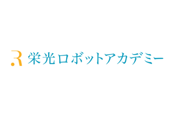 栄光ロボットアカデミー （運営: 株式会社 栄光）