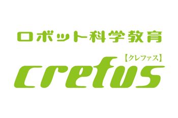 ロボット科学教育 Crefus(クレファス) （運営: 株式会社ロボット科学教育）