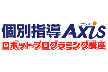 個別指導Axisロボットプログラミング講座 （運営: ワオ・コーポレーション）