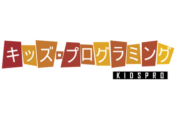 キッズ・プログラミング教室KIDSPRO （運営: キッズ・プログラミング株式会社）