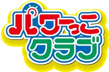 パワーっこクラブ