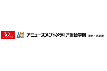 アミューズメントメディア総合学院のロゴ画像