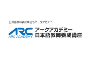 アークアカデミー 日本語教師養成講座のロゴ画像