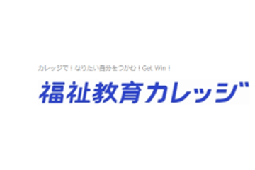 福祉教育カレッジのロゴ画像
