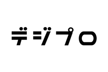 デジプロのロゴ画像