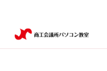 商工会議所パソコン教室のロゴ画像