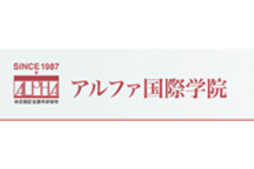 アルファ国際学院のロゴ画像