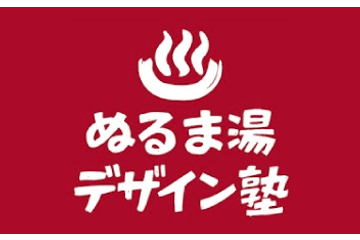 ぬるま湯デザイン塾のロゴ画像